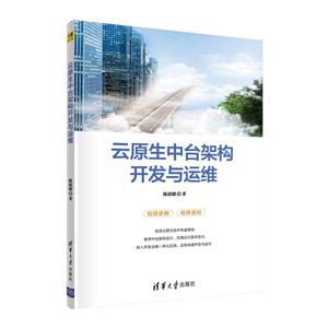 云原生中台架构开发与运维-技术教育社区