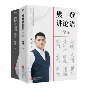 樊登讲论语:先进、学而(全2册)-技术教育社区