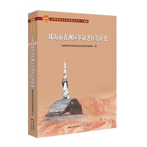 珠海市香洲区革命老区发展史(全国革命老区县发展史丛书?广东卷)-技术教育社区