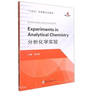 Experiments?in?Analytical?Chemistry=分析化学实验-技术教育社区