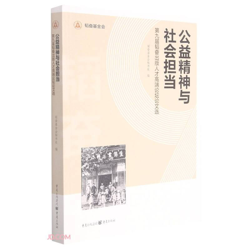 公益精神与社会担当:第九届韬奋出版人才高端论坛论文选