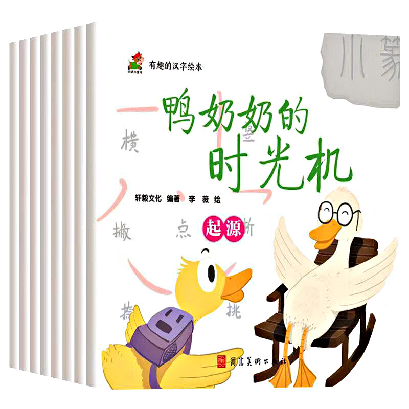 有趣的汉字绘本(全8册)