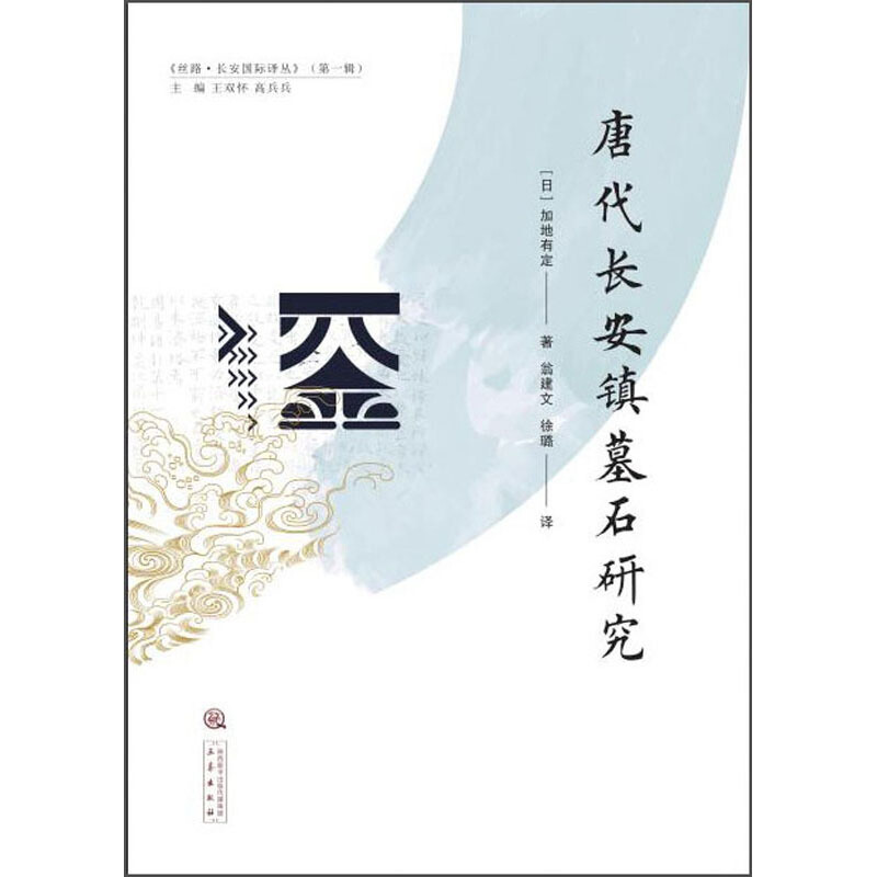 唐代长安镇墓石研究