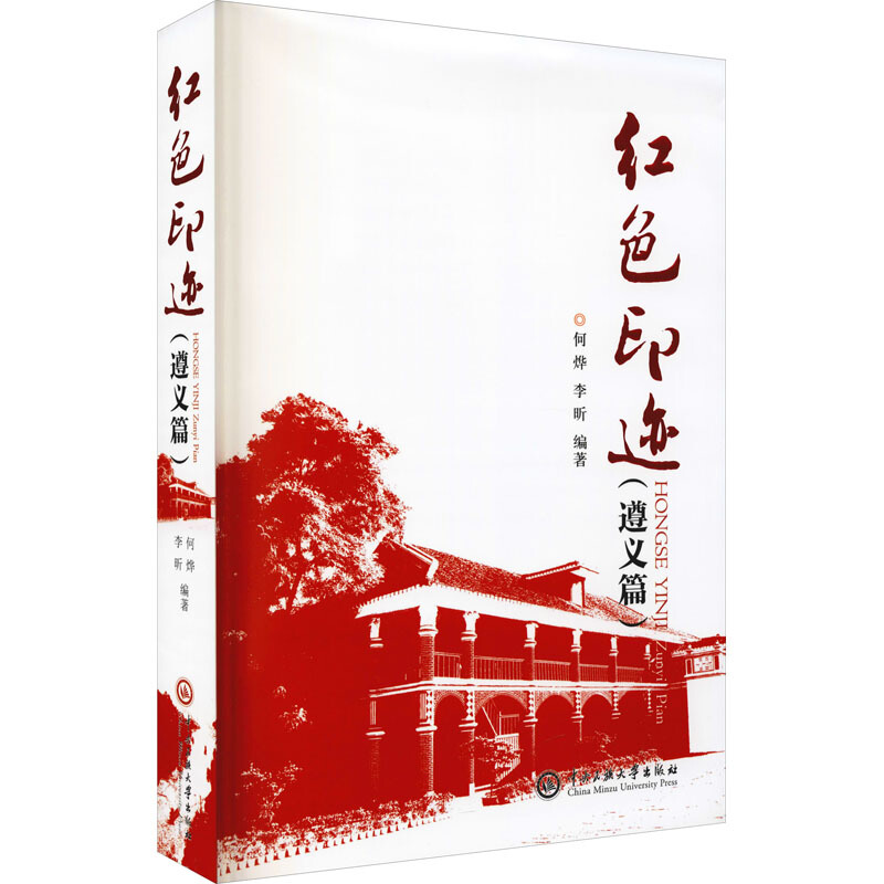 红色印迹.遵义篇