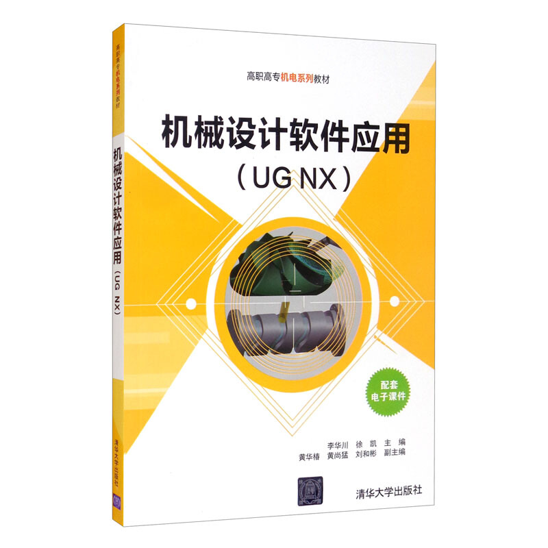 机械设计软件应用(UG NX)