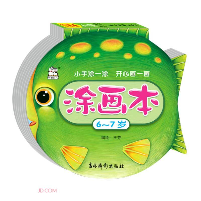 涂画本. 6～7岁