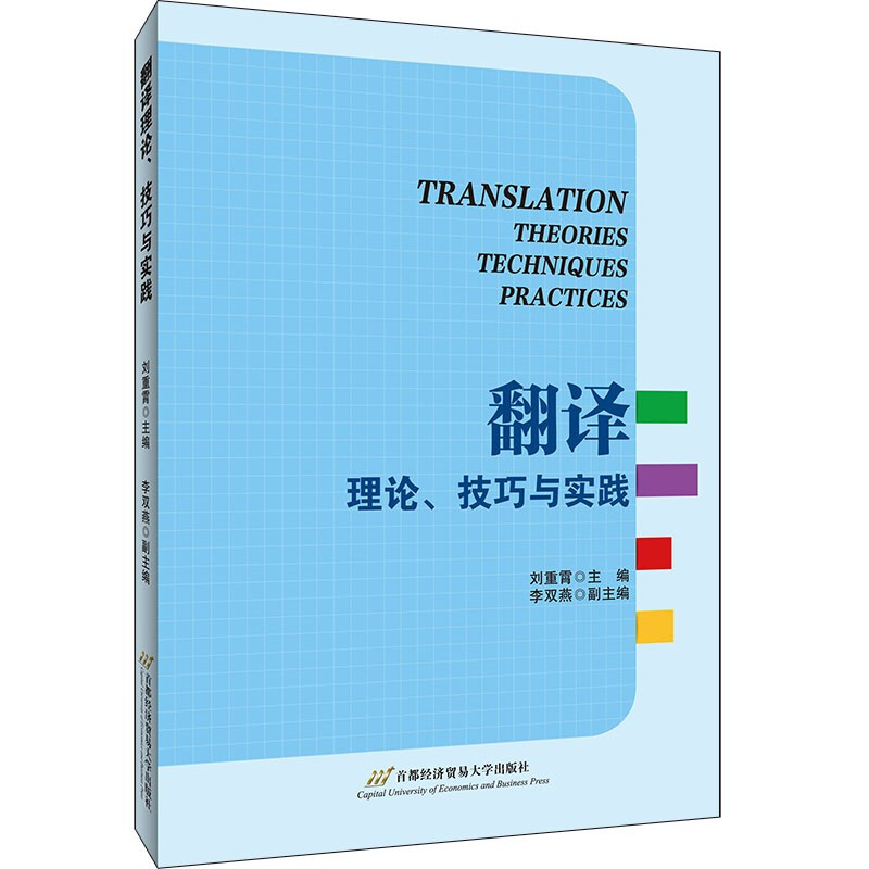 翻译理论、技巧与实践