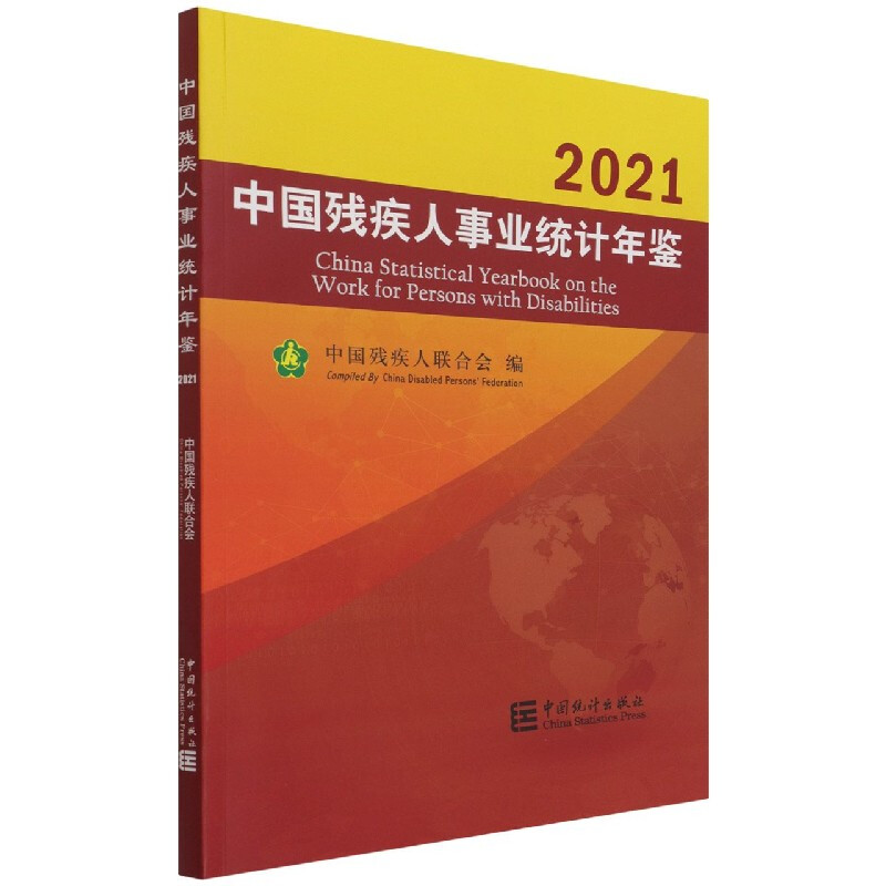 中国残疾人事业统计年鉴-2021