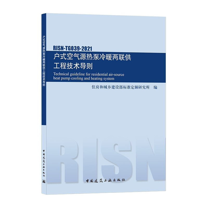 户式空气源热泵冷暖两联供工程技术导则 RISN-TG039-2021