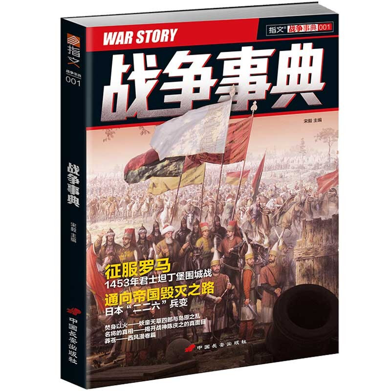 1453年君士坦丁堡围城战 日本二二六兵变/战争事典001