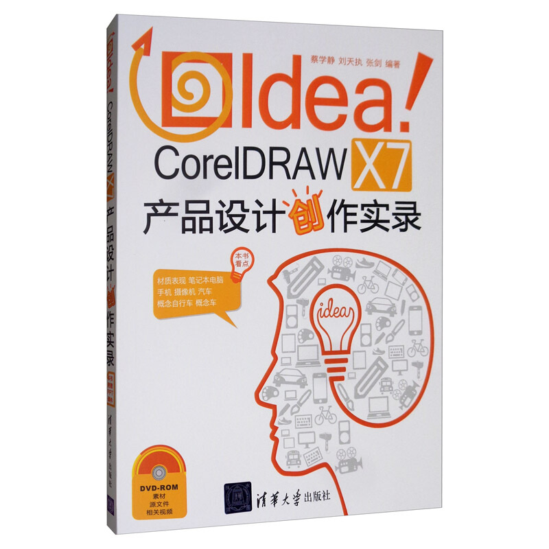 Idea! CorelDRAW X7产品设计创作实录