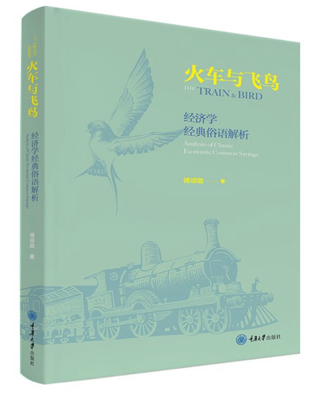 火车与飞鸟:经济学经典俗语解析