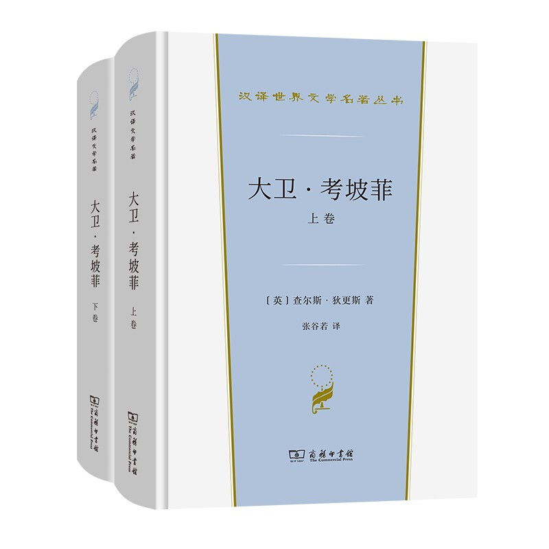 大卫·考坡菲(全两卷)