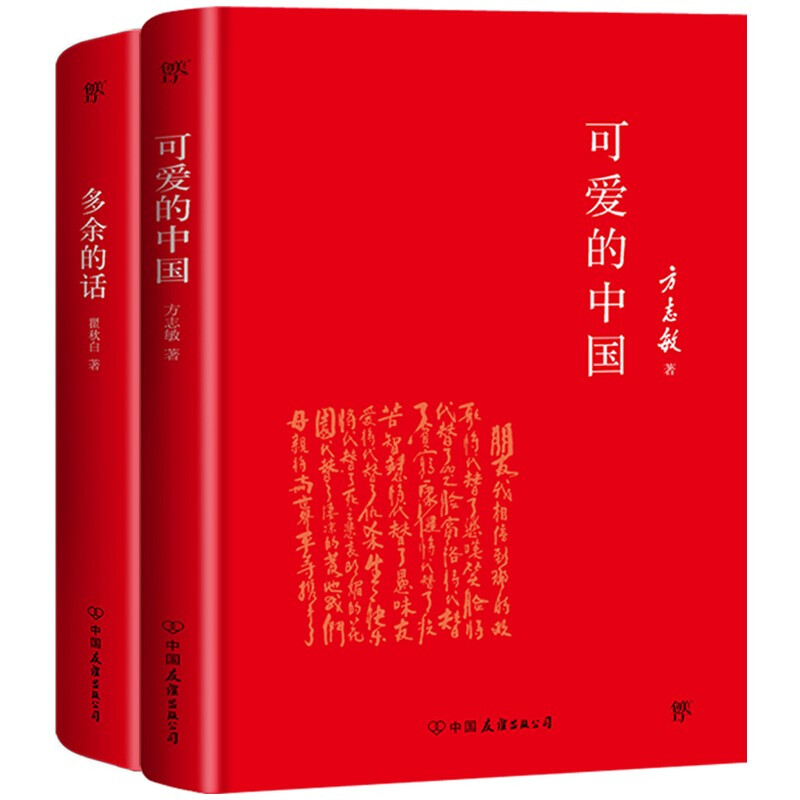 可爱的中国+多余的话(全2册)