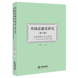 外国法制史研究(第23卷) 法律移植与法治发展:亚非拉地区的实践与经验