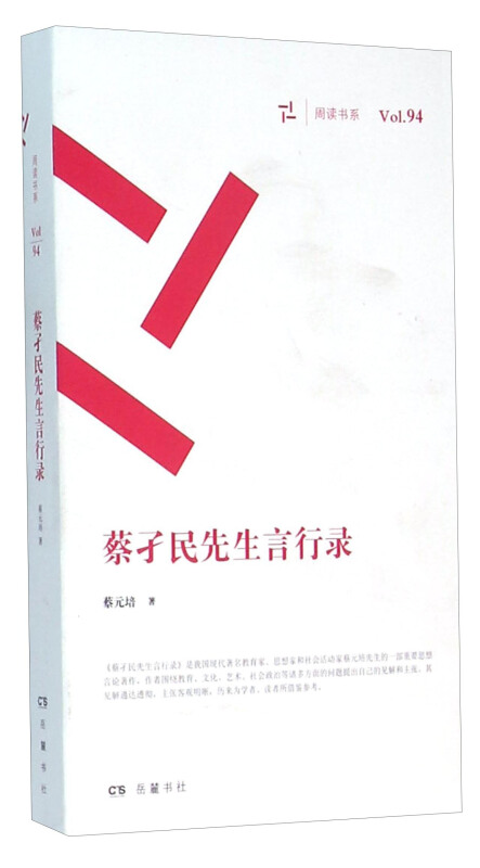周读书系   蔡孑民先生言行录(全2册)