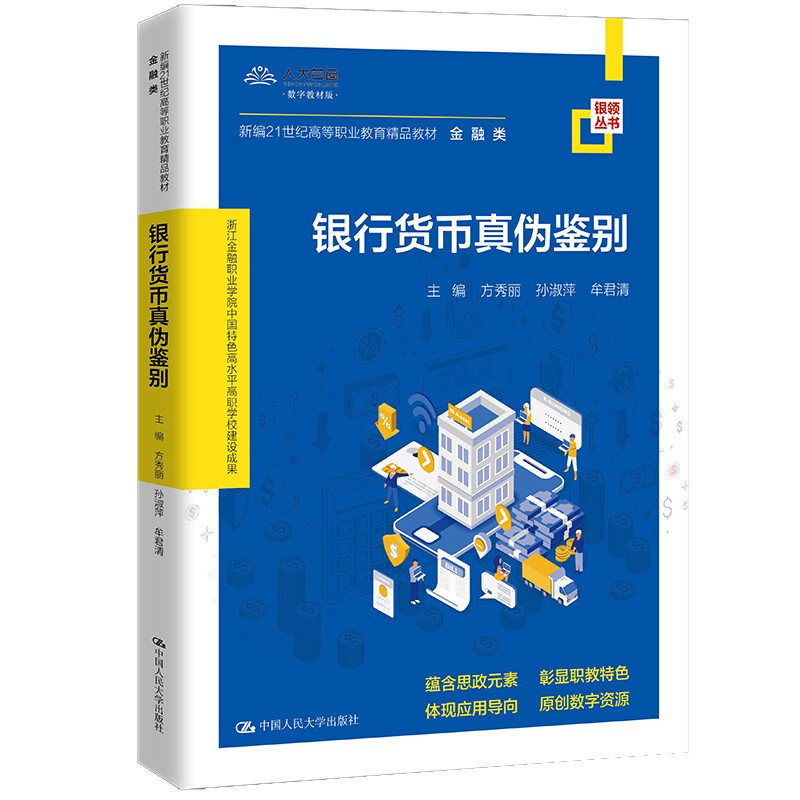 银行货币真伪鉴别(新编21世纪高等职业教育精品教材·金融类;浙江金融职业学院中国特色高水平高职学校建设成果)