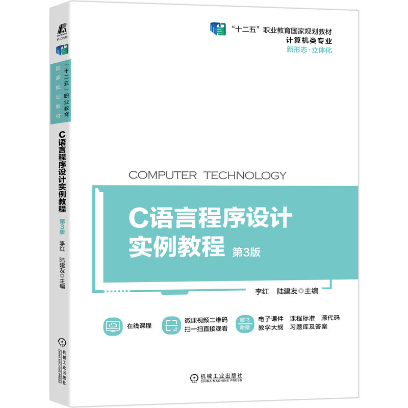 C语言程序设计实例教程 第3版 9787111685975 李红 “十二五”职业教育国家规划教材