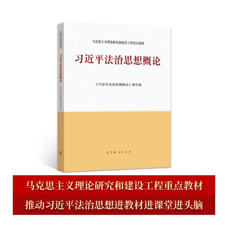 习近平法治思想概论