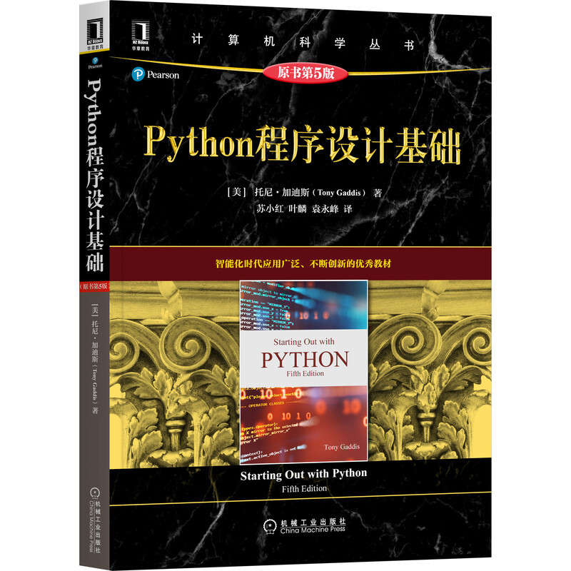 Python程序设计基础(原书第5版)
