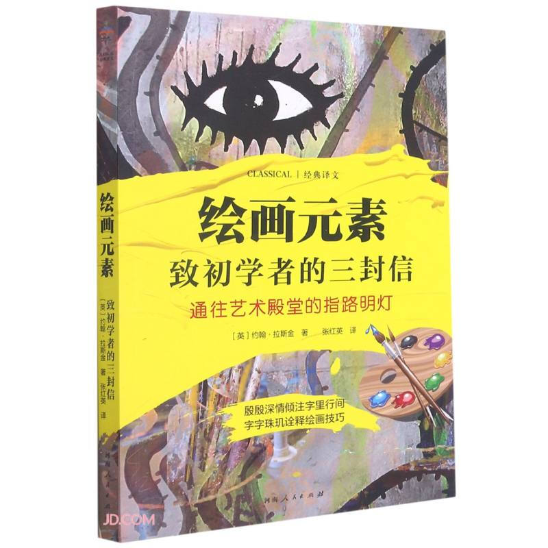 绘画元素-致初学者的三封信