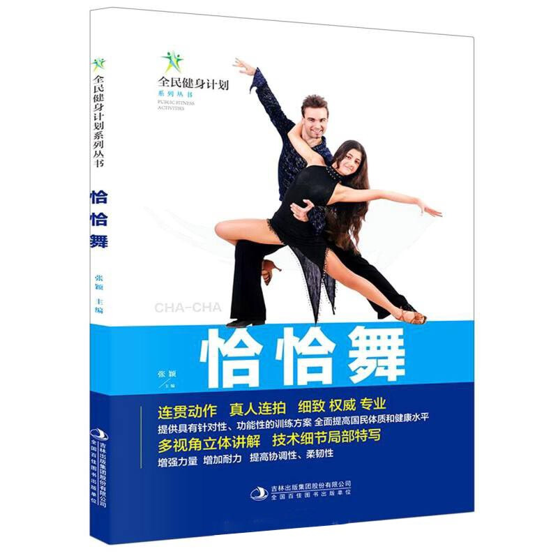 全民健身计划系列丛书:恰恰舞