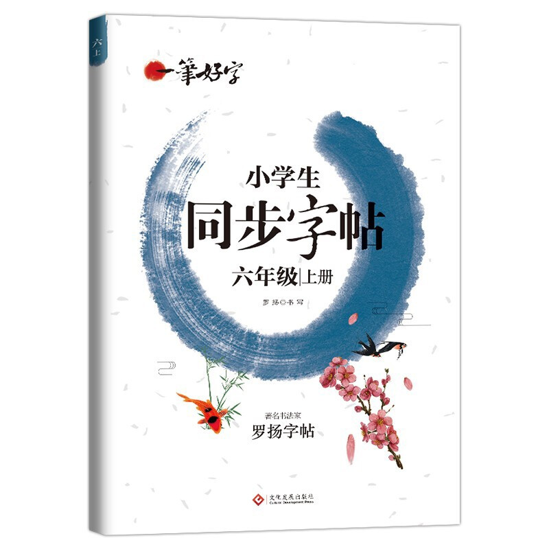 一笔好字:罗扬字帖-小学生同步字帖【六年级上册】