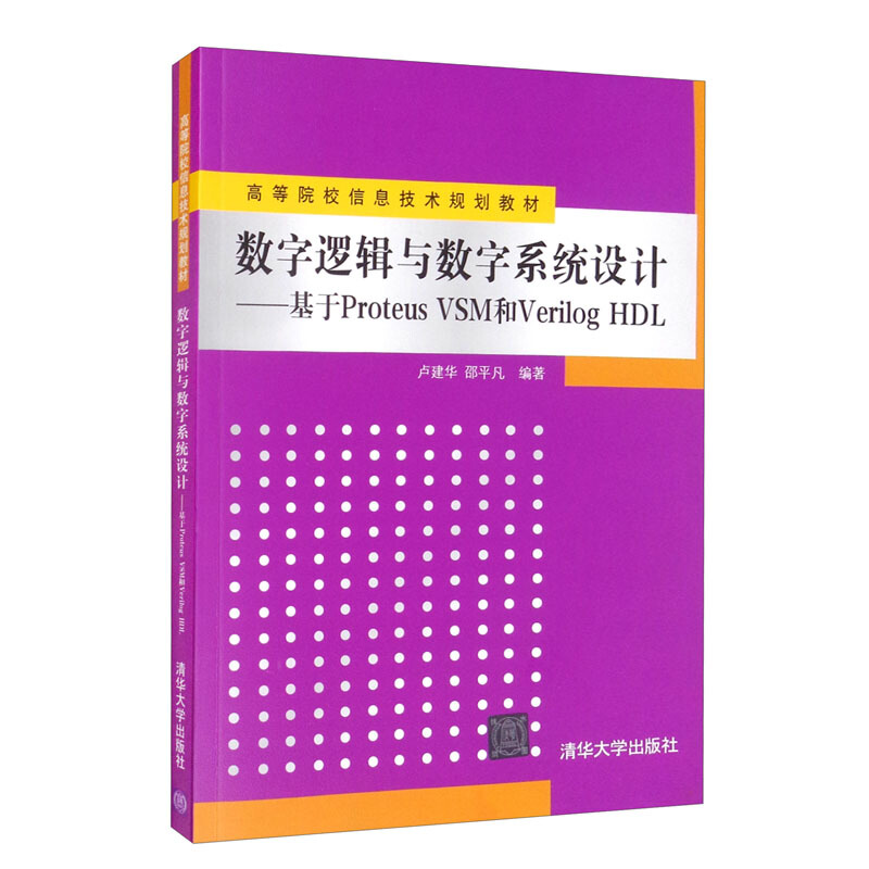 数字逻辑与数字系统设计 (本科教材)