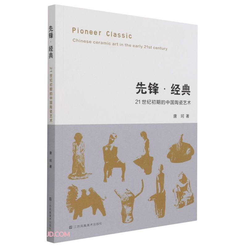 先锋·经典-21世纪初期的中国陶瓷艺术