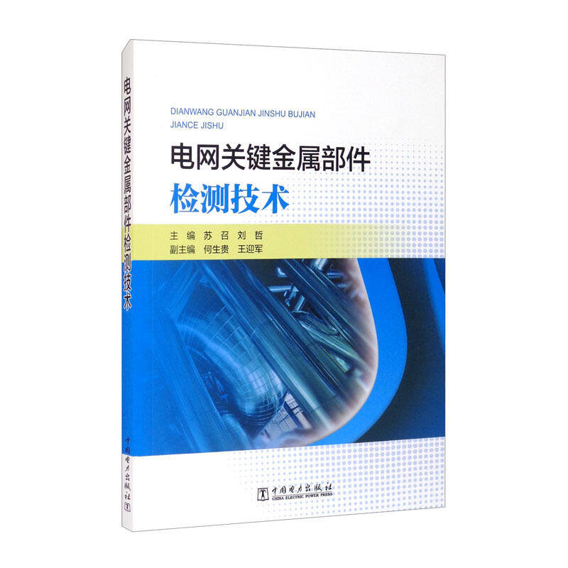 电网关键金属部件检测技术