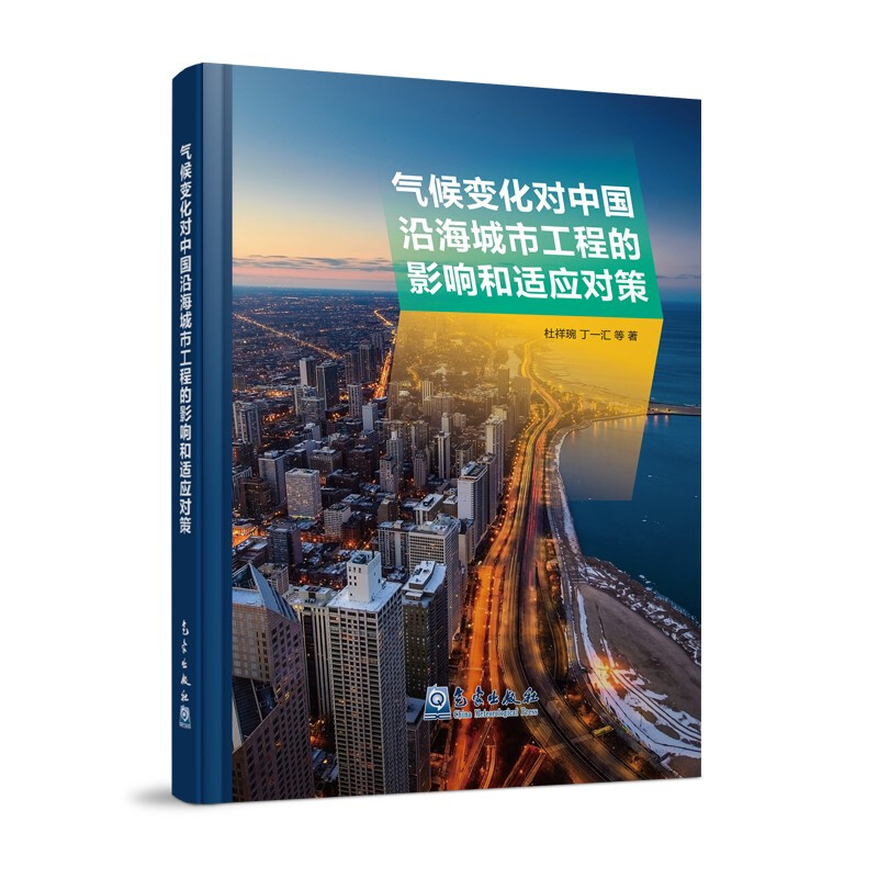 气候变化对中国沿海城市工程的影响和适应对策