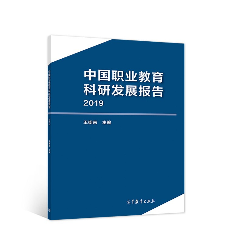 中国职业教育科研发展报告/2019