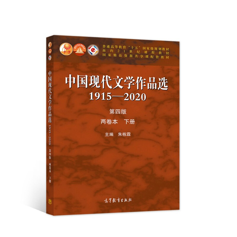 中国现代文学作品选/1915—2020/两卷本·下册