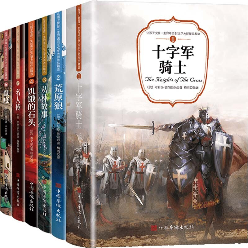 让孩子受益一生的诺贝尔文学大师作品精选