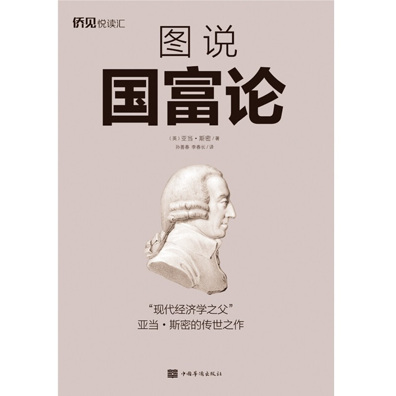 《圖說國富論》【價格 目錄 書評 正版】_中圖網(原中國圖書網)