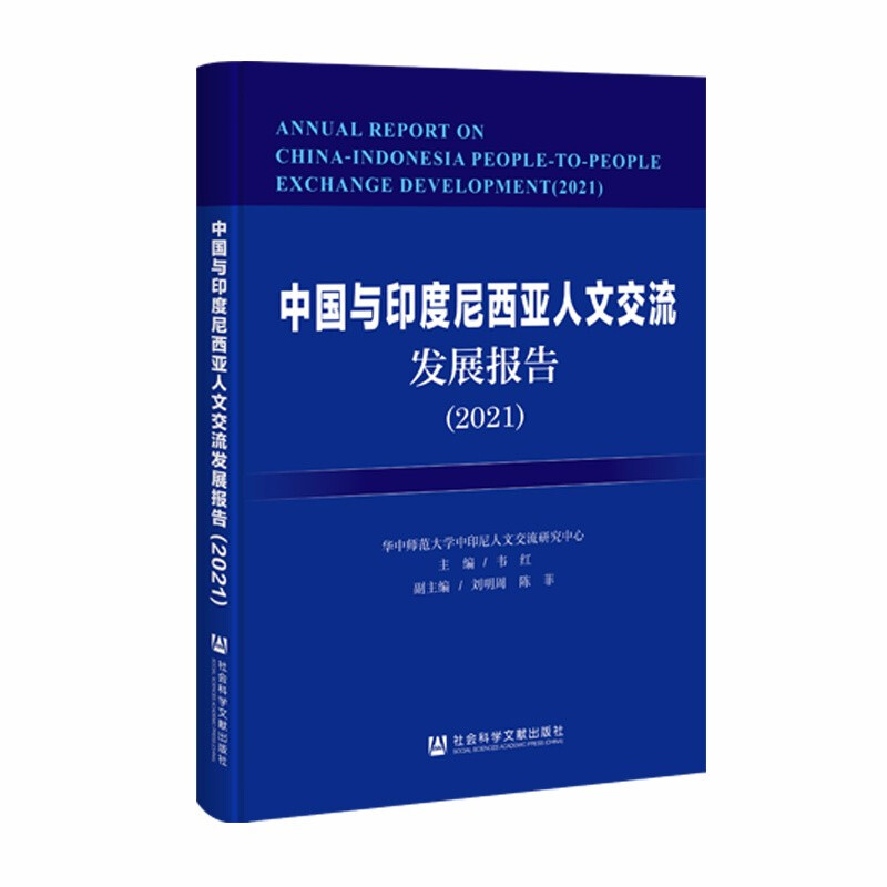 中国与印度尼西亚人文交流发展报告(2021)