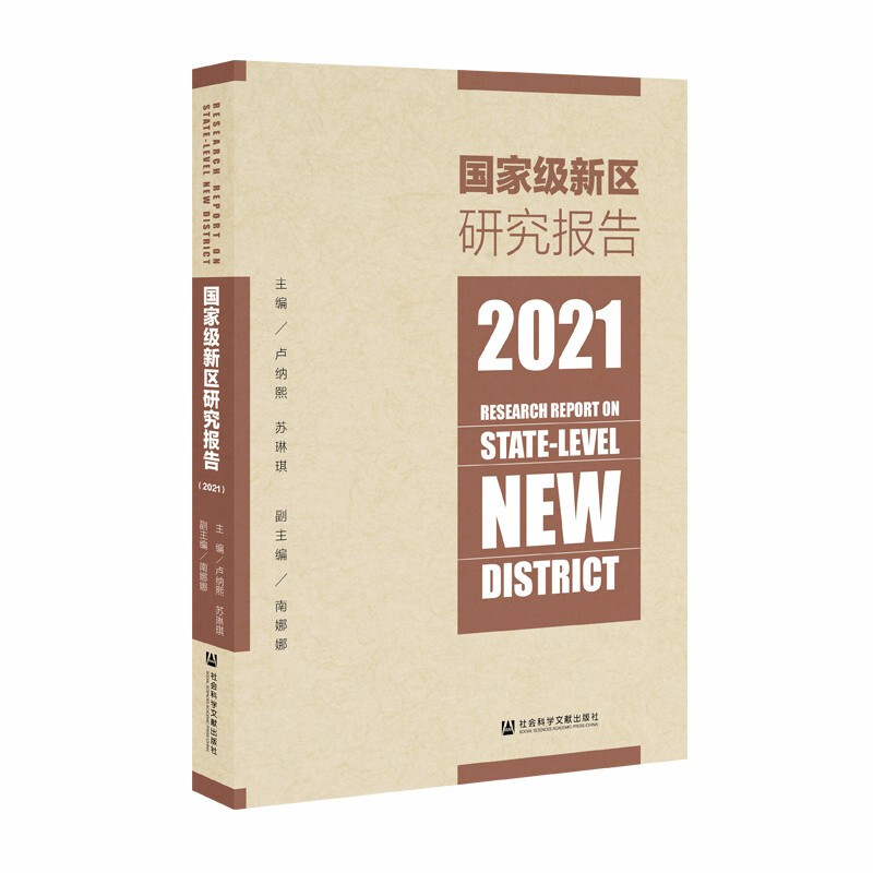 国家级新区研究报告(2021)