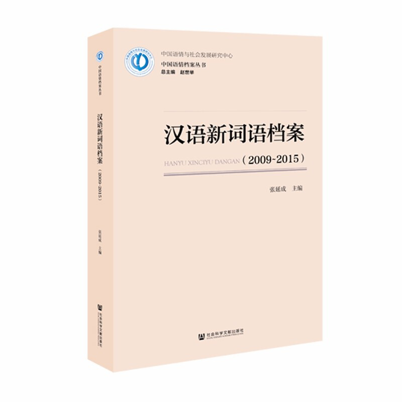 汉语新词语档案(2009-2015)