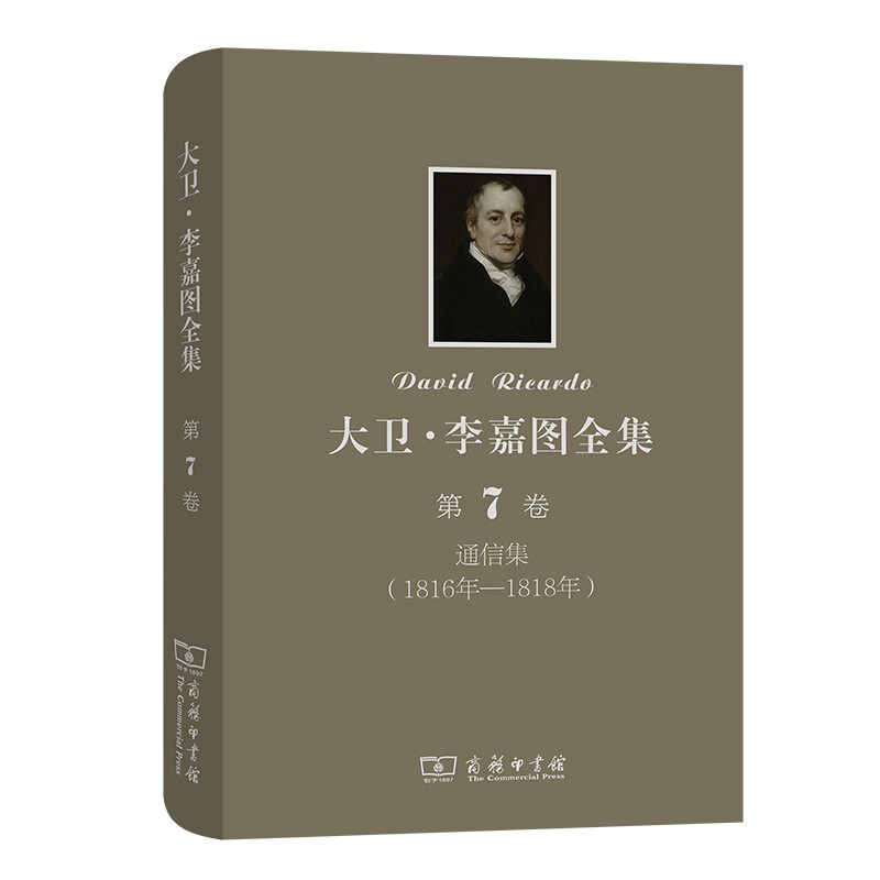 大卫·李嘉图全集 第7卷:通信集(1816年-1818年)