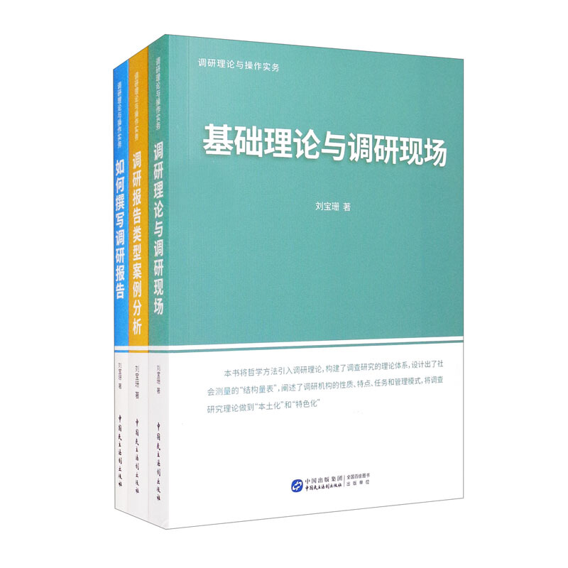 调研理论与操作实务 :基础理论与调研现场