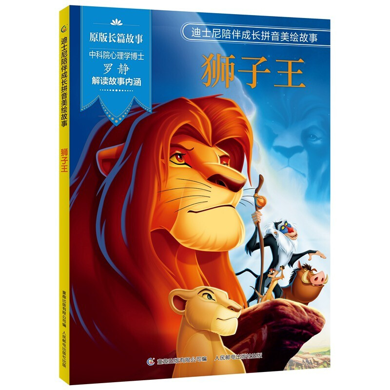 迪士尼陪伴成长拼音美绘故事·狮子王