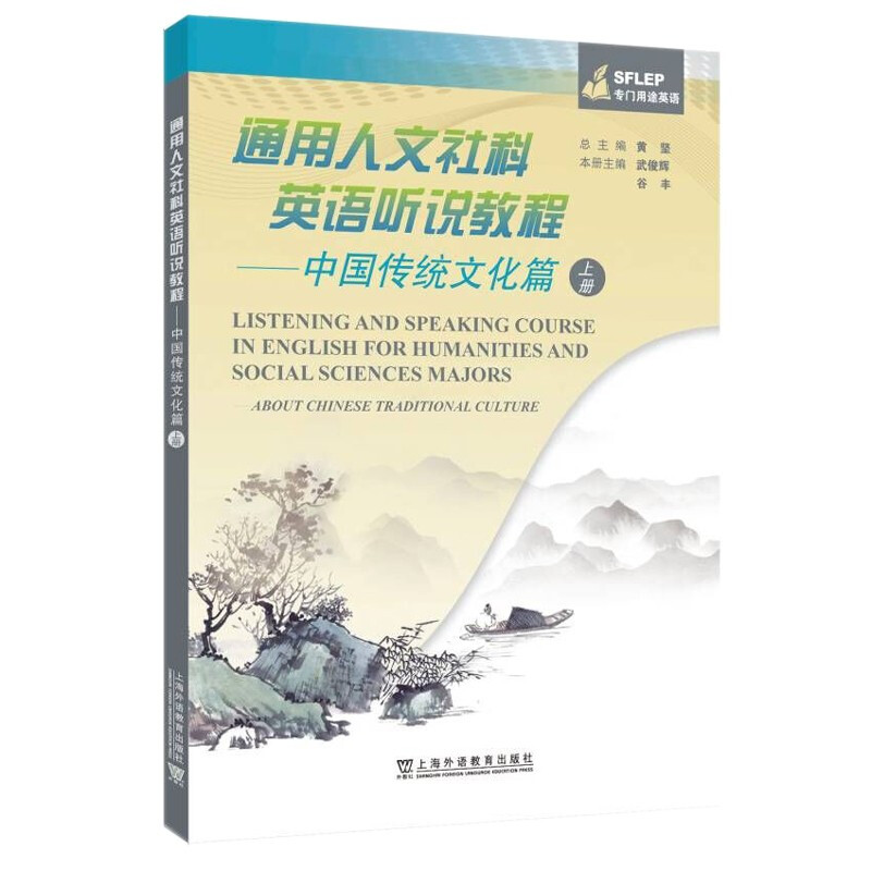 通用人文社科英语听说教程:中国传统文化篇 上册