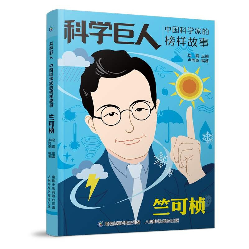 科学巨人 中国科学家的榜样故事·竺可桢