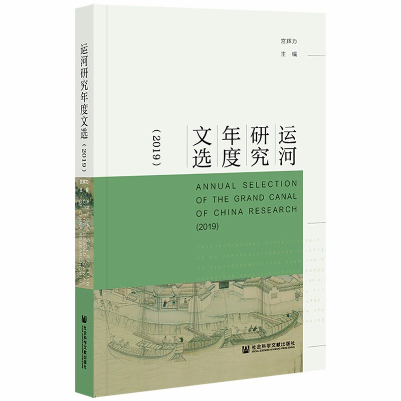 运河研究年度文选(2019)