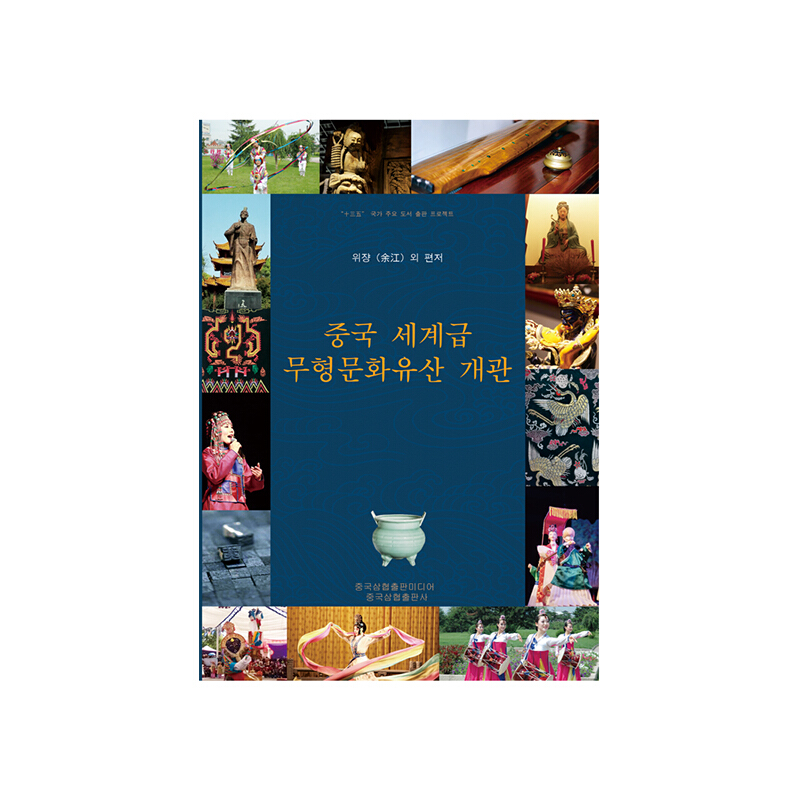 中国世界级非物质文化遗产概览(韩)