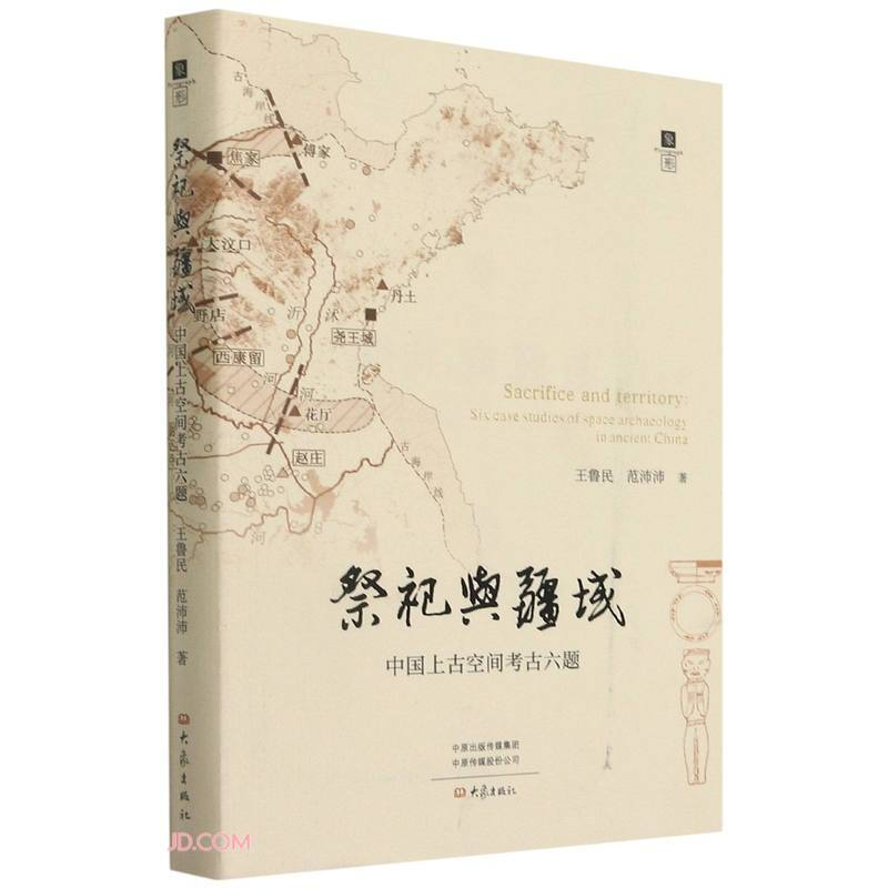 祭祀与疆域:中国上古空间考古六题