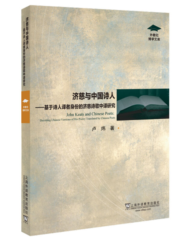 济慈与中国诗人--基于诗人者身份的济慈诗歌中研究