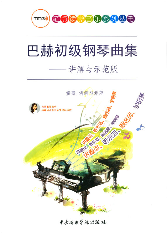 巴赫初级钢琴曲集--讲解与示范版/TING笔点读学音乐系列丛书