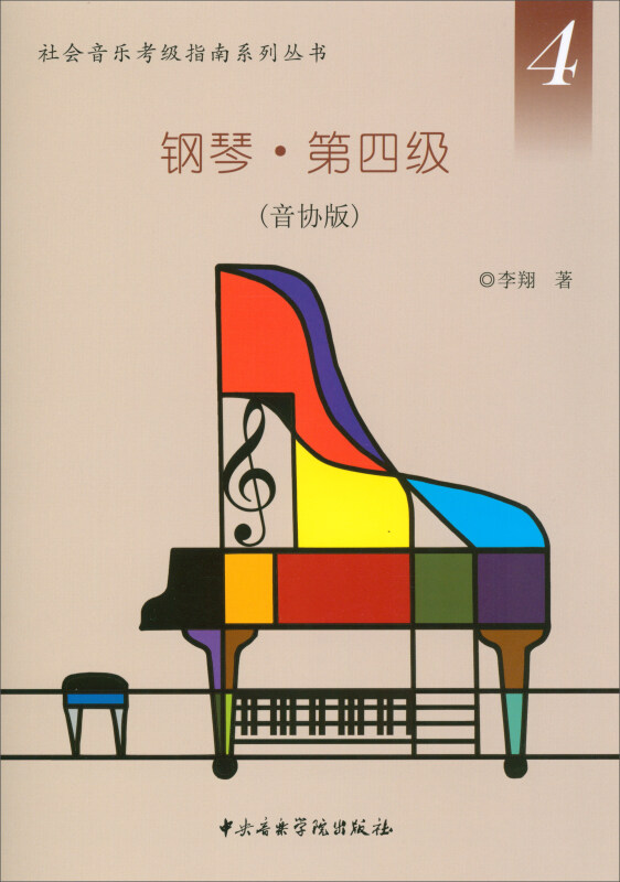钢琴(第4级音协版)/社会音乐考级指南系列丛书