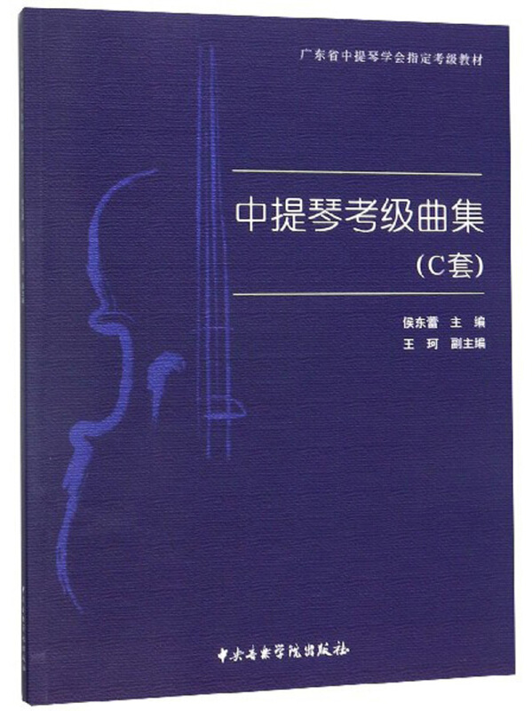 中提琴考级曲集(C套广东省中提琴学会指定考级教材)